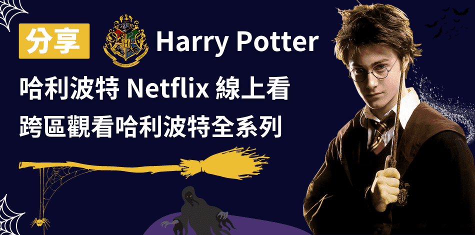 You are currently viewing 哈利波特 Netflix 線上看｜3分鐘VPN 跨區觀看哈利波特全系列電影！