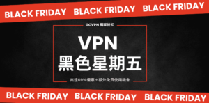 Read more about the article VPN黑色星期五優惠｜在一年一度的特價節日以超低價購入VPN！