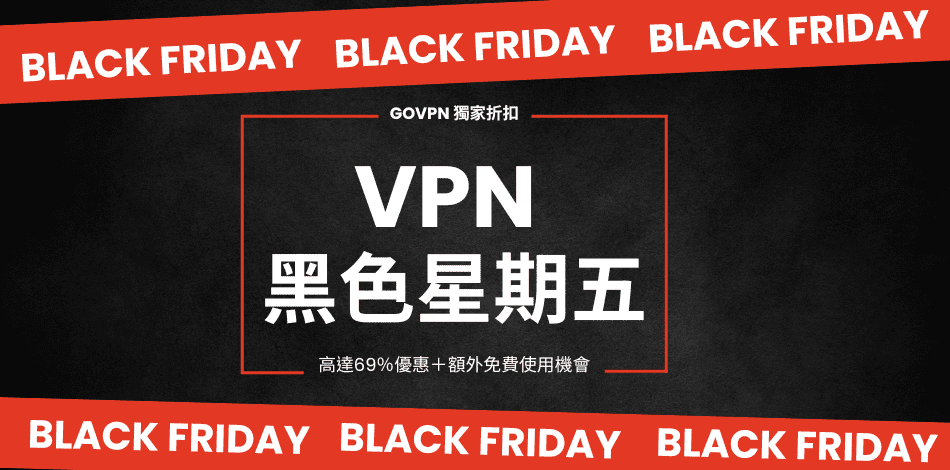 VPN黑色星期五優惠