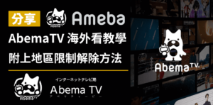 Read more about the article Abema VPN推薦｜台灣香港海外線上看教學，一鍵解除地區限制！