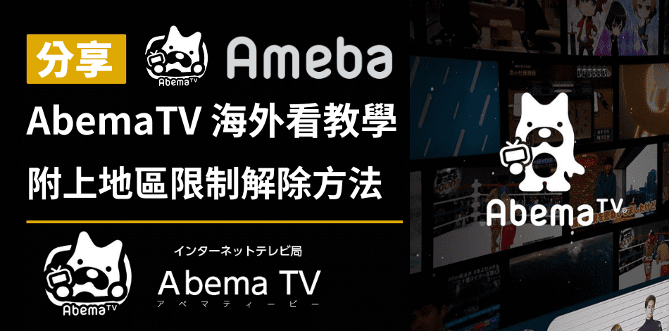 You are currently viewing Abema VPN推薦｜台灣香港海外線上看教學，一鍵解除地區限制！