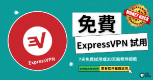 Read more about the article 想要免費的ExpressVPN試用？3分鐘教你輕鬆獲得VPN試用機會！