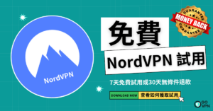 Read more about the article 【教學】3分鐘獲得7天或30天免費NordVPN試用（2024實測有效）