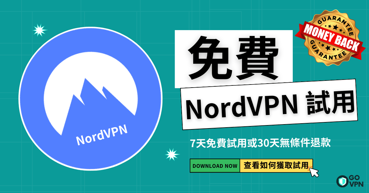 You are currently viewing 想要獲得免費的NordVPN試用機會？3分鐘教你享受最好的VPN服務！