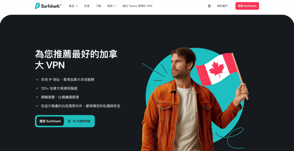想獲取加拿大IP地址?分享4款加拿大VPN推薦給你! 9 Surfshark 加拿大