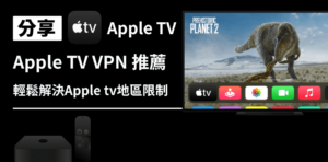 Read more about the article 3分鐘解決Apple tv地區限制！精選4款最佳Apple tv VPN推薦給你！