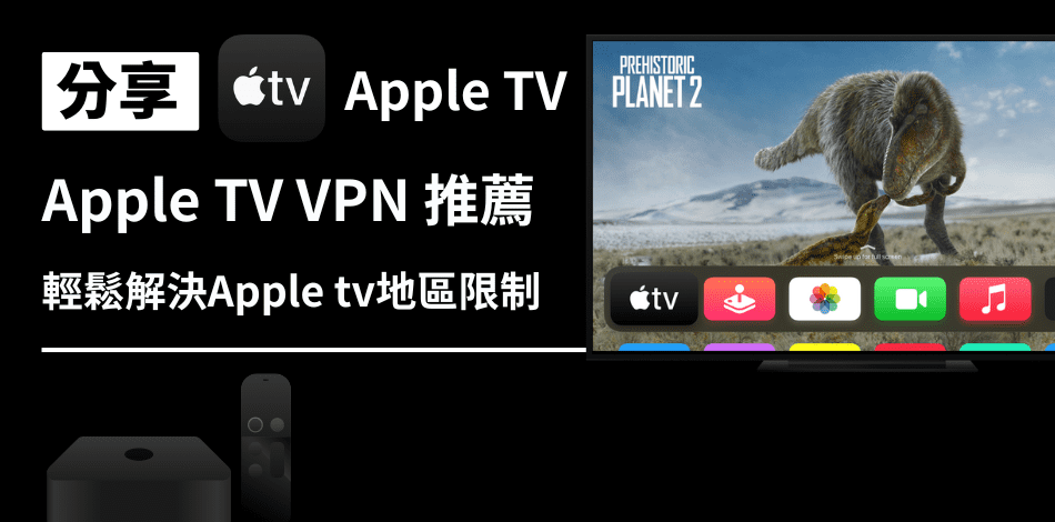 You are currently viewing 3分鐘解決Apple tv地區限制！精選4款最佳Apple tv VPN推薦給你！