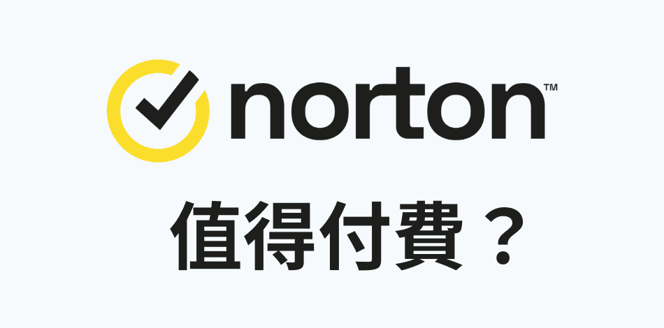 Norton 值得付費嗎 ？
