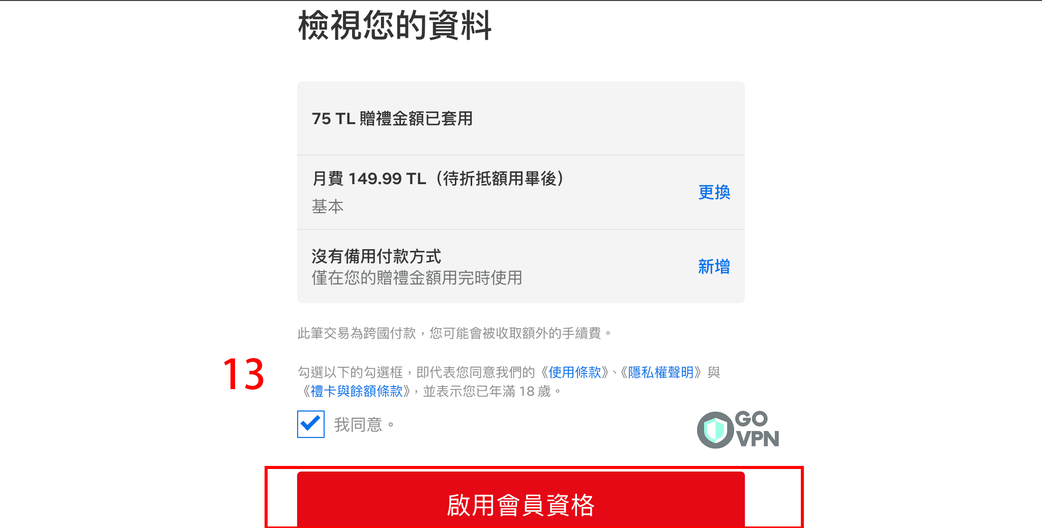 Netflix 月費省錢法:3分鐘教你跨區訂閱土耳其最便宜方案(圖解教學) 18 啟用會員資格