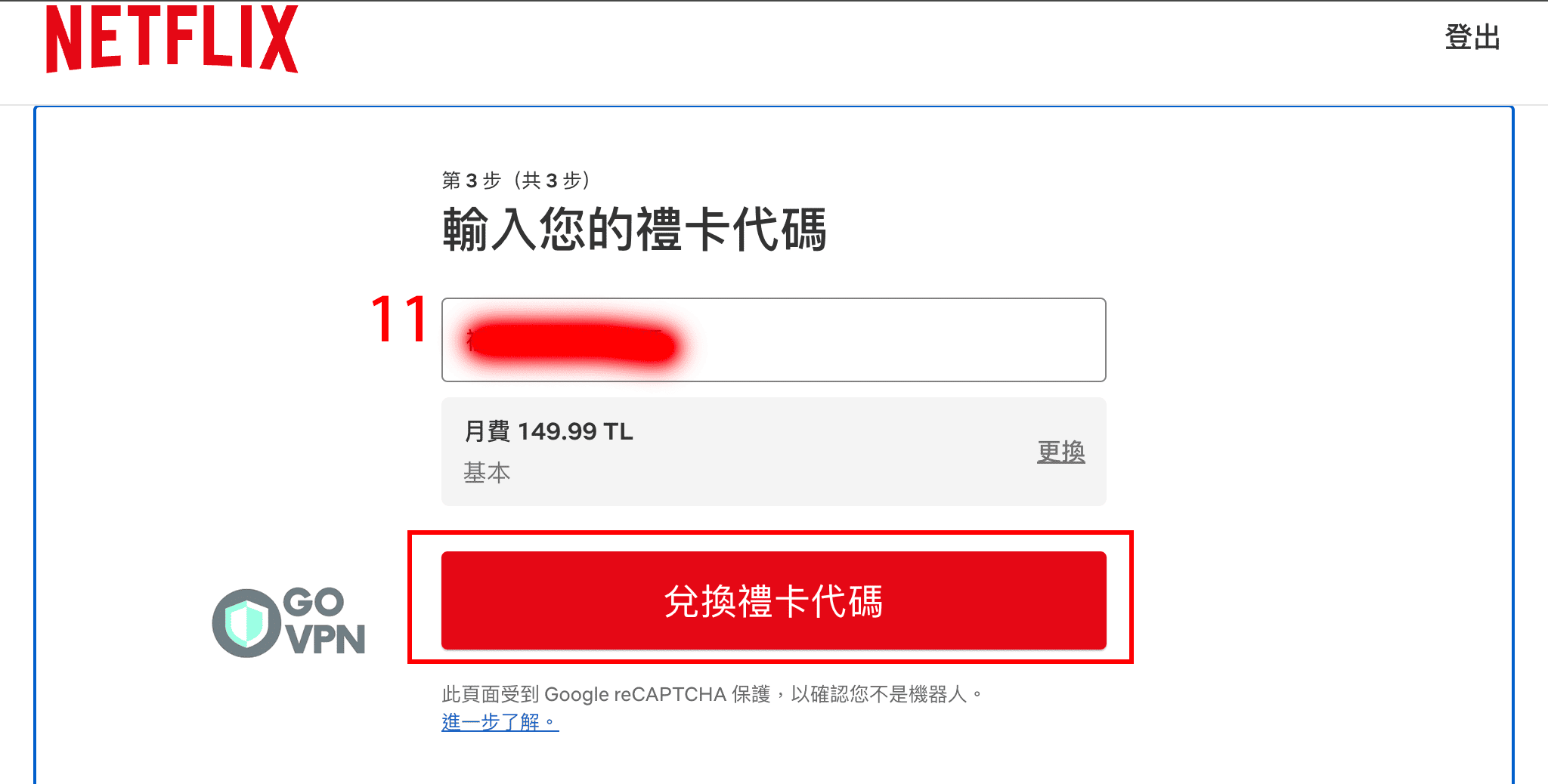 Netflix 月費省錢法:3分鐘教你跨區訂閱土耳其最便宜方案(圖解教學) 16 輸入Netflix 土耳其禮物卡序號
