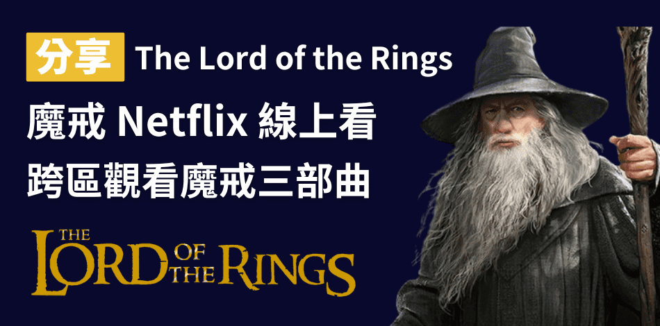 魔戒 Netflix|3分鐘教你用 VPN 跨區觀看魔戒全系列電影! | GOVPN