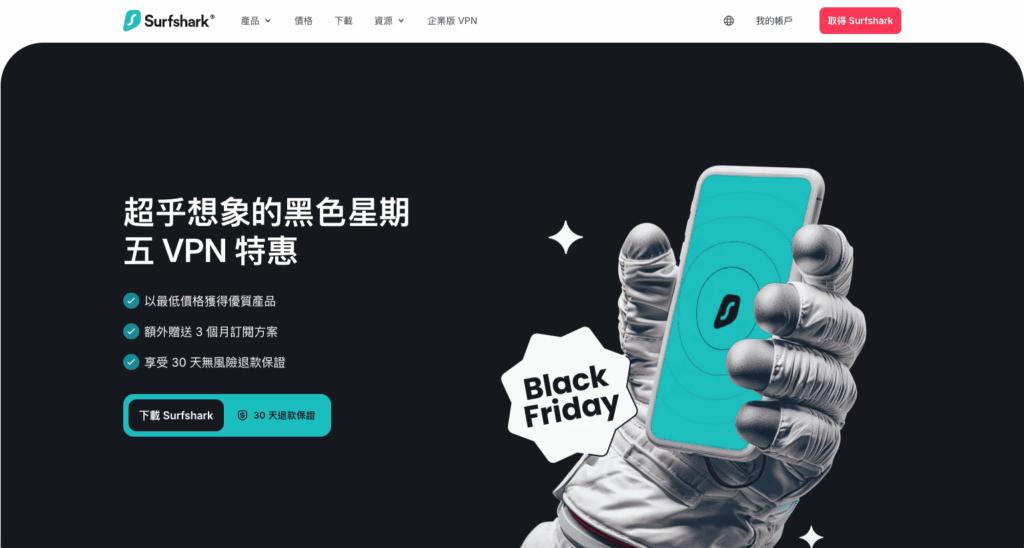 【Black Friday】Surfshark 黑色星期五最高便宜87%+三個月免費 2 Surfshark Black Friday 1
