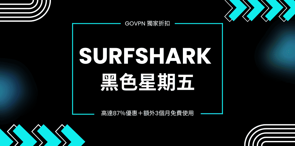 Read more about the article 【Black Friday】Surfshark 黑色星期五最高便宜87%＋三個月免費