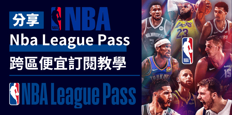 Read more about the article 【跨區破解】Nba League Pass 優惠訂閱！各國價格最便宜在那裡？