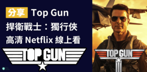 Read more about the article 捍衛戰士 Netflix｜3分鐘教你用 VPN 跨區線上看捍衛戰士電影！