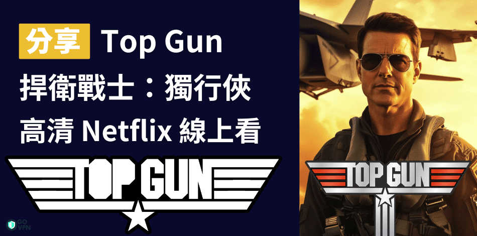 Read more about the article 捍衛戰士 Netflix｜3分鐘教你用 VPN 跨區線上看捍衛戰士電影！