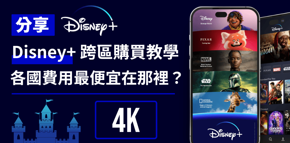 Disney+ 跨區購買