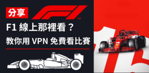 Read more about the article F1 直播在哪看？教你用 VPN 免費觀看 F1 直播比賽！
