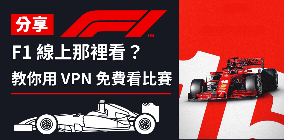 F1 線上看, F1 直播在那看, F1 直播