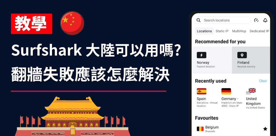 Surfshark 大陸可以用嗎