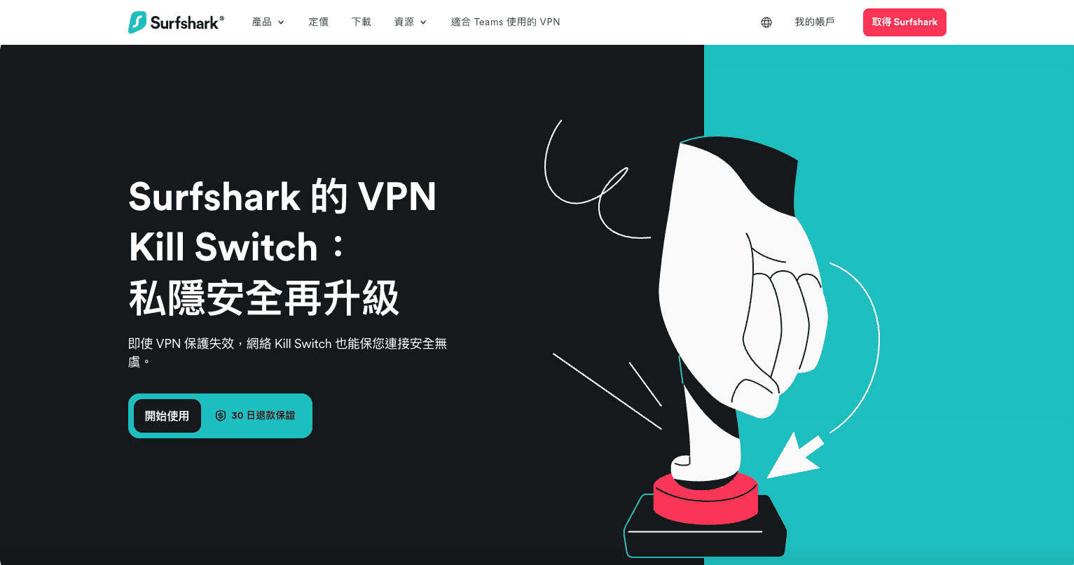 【Surfshark 評價】人氣VPN品牌真的好用嗎?5年真實用家心得分享! 17 Surfshark Kill Switch