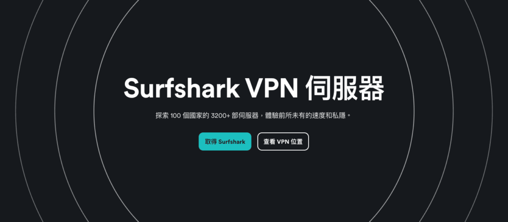 【Surfshark 評價】人氣VPN品牌真的好用嗎?5年真實用家心得分享! 4 Surfshark 伺服器