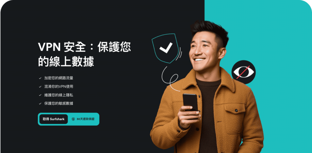 【Surfshark 評價】人氣VPN品牌真的好用嗎?5年真實用家心得分享! 7 Surfshark 安全性