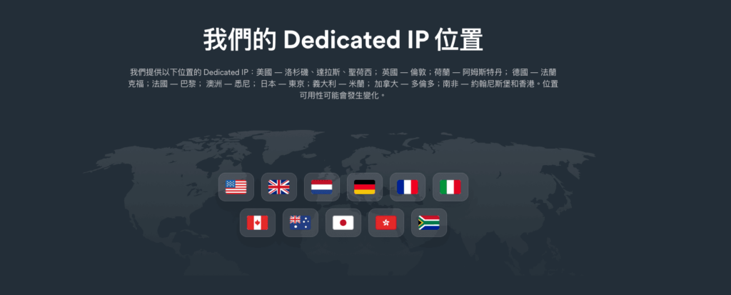 【Surfshark 評價】人氣VPN品牌真的好用嗎?5年真實用家心得分享! 26 Surfshark 專用 IP 位置