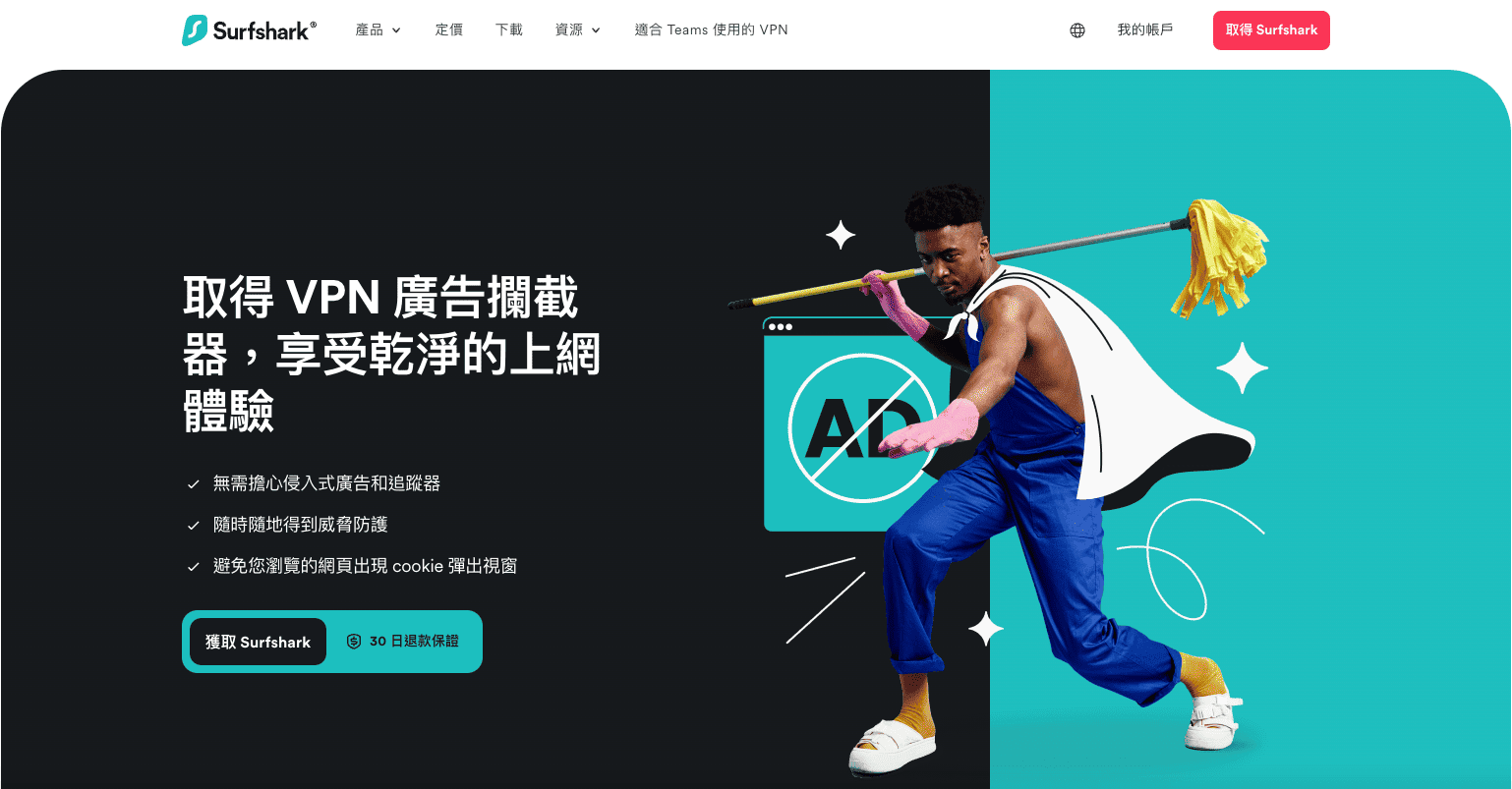 【Surfshark 評價】人氣VPN品牌真的好用嗎?5年真實用家心得分享! 13 Surfshark 廣告封鎖功能