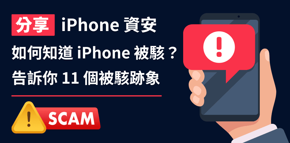 如何知道 iPhone 被駭