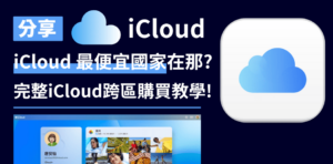 Read more about the article iCloud 最便宜國家在那？教你完整 iCloud 跨區購買教學【2025】