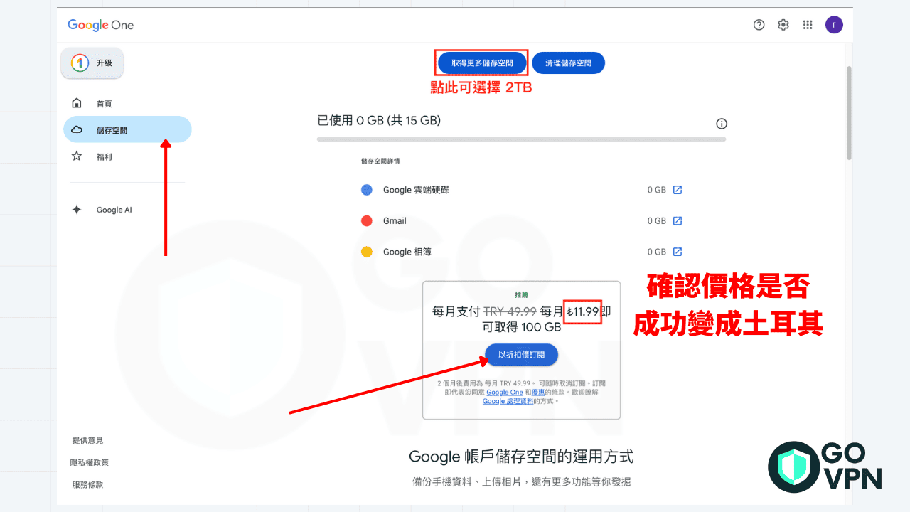 Google One 土耳其跨區教學!各國價格最便宜在那裡?【2025】 11 選擇 google one 方案