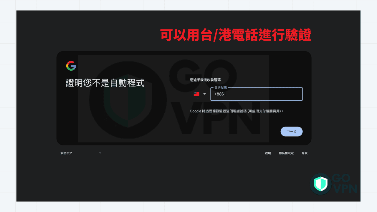 Google One 土耳其跨區教學!各國價格最便宜在那裡?【2025】 6 驗證電話號碼