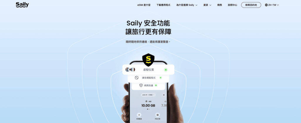 Saily eSIM 評價|提供200+國家的esim方案與內置VPN好用嗎? 7 Saily 安全功能
