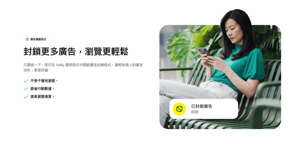Saily eSIM 評價|提供200+國家的esim方案與內置VPN好用嗎? 9 Saily 廣告封鎖