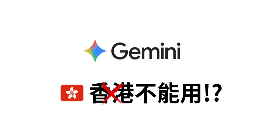 Gemini 香港不能用