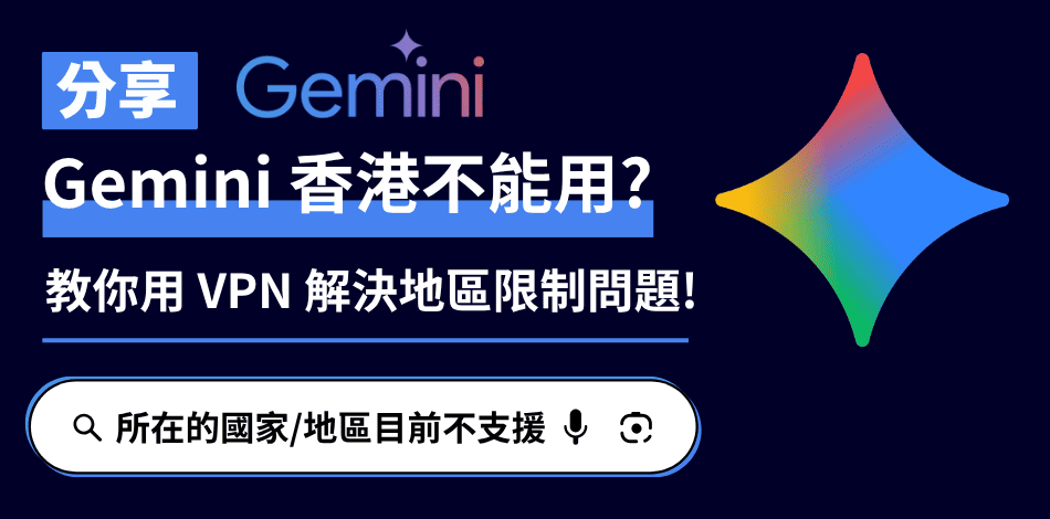 You are currently viewing Gemini 香港不能用？3 分鐘教你用 VPN 解決地區限制問題！