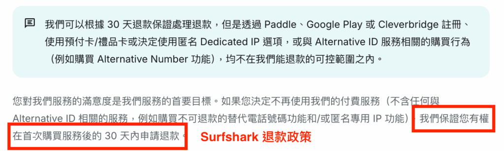 Surfshark 退款攻略流程|3 分鐘教你獲得 100% 全額退款! 2 Surfshark 退款政策